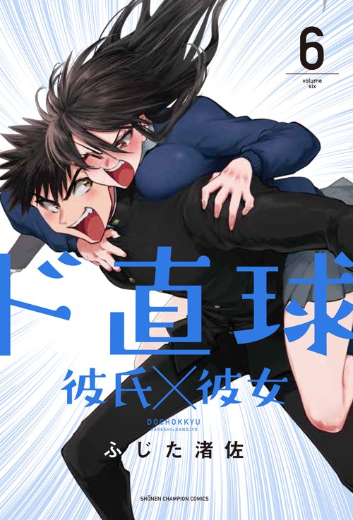 ド直球彼氏×彼女  6