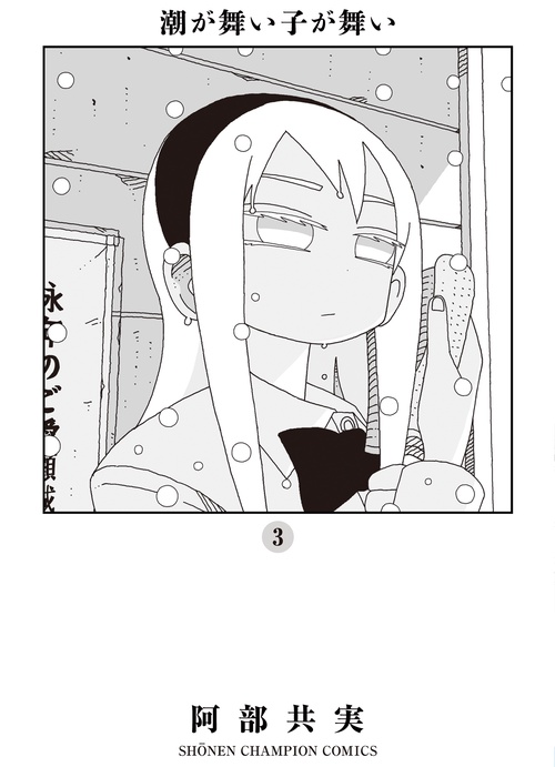 潮が舞い子が舞い  3