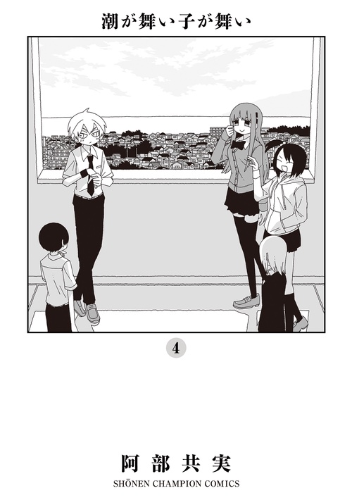 潮が舞い子が舞い  4