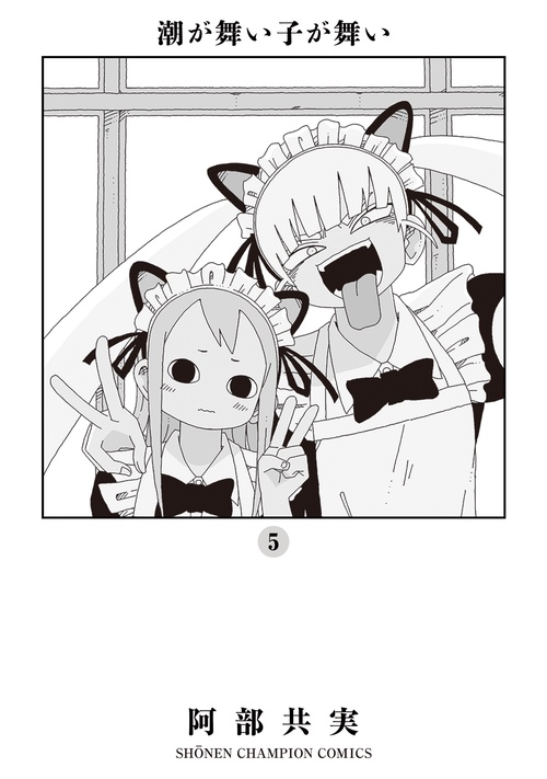 潮が舞い子が舞い  5