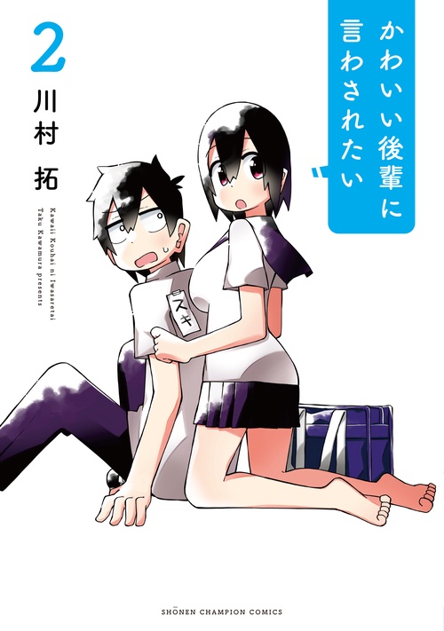 かわいい後輩に言わされたい  2