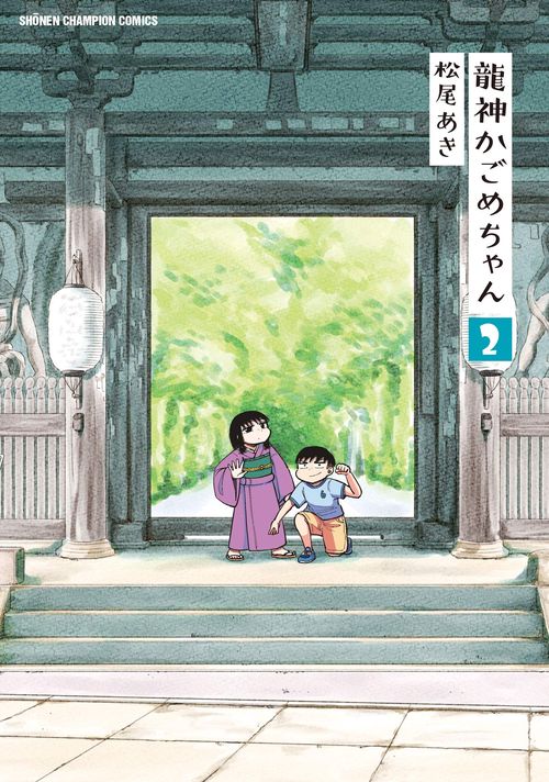 龍神かごめちゃん  2