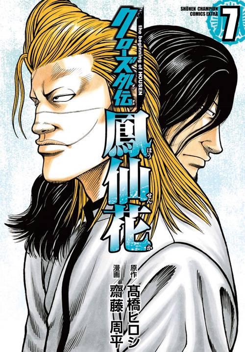 クローズ外伝　鳳仙花 the beginning of HOUSEN 7