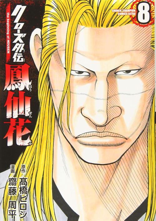クローズ外伝 鳳仙花 the beginning of HOUSEN  8