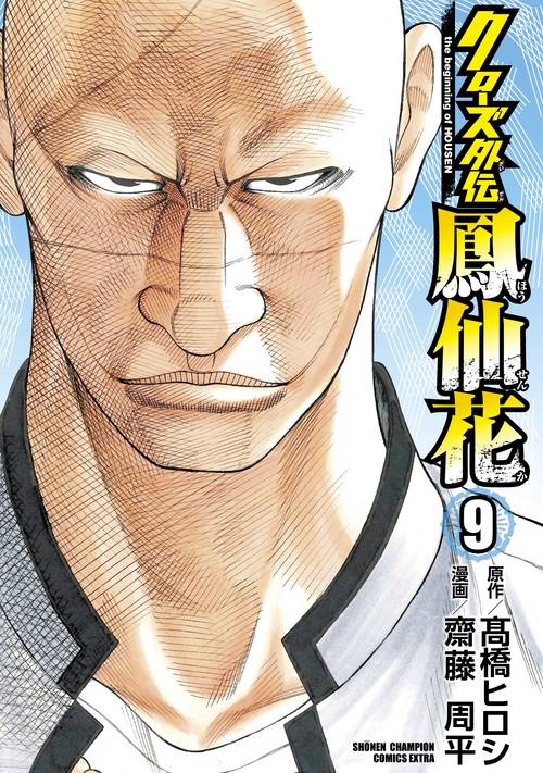 クローズ外伝 鳳仙花 the beginning of HOUSEN  9