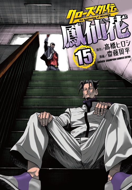 クローズ外伝　鳳仙花 ｔｈｅ　ｂｅｇｉｎｎｉｎｇ　ｏｆ　ＨＯＵＳＥＮ 15