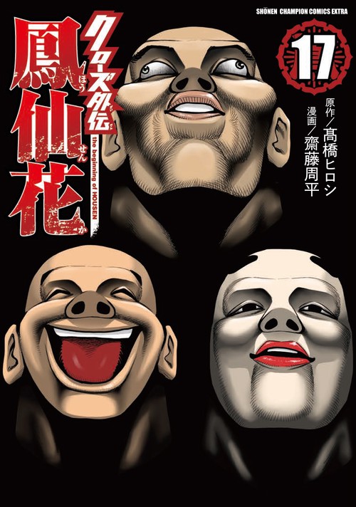 クローズ外伝　鳳仙花 ｔｈｅ　ｂｅｇｉｎｎｉｎｇ　ｏｆ　ＨＯＵＳＥＮ 17