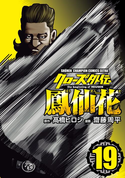 クローズ外伝　鳳仙花　ｔｈｅ　ｂｅｇｉｎｎｉｎｇ　ｏｆ　ＨＯＵＳＥＮ　19