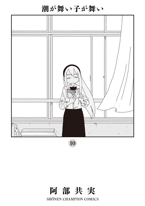 潮が舞い子が舞い  10