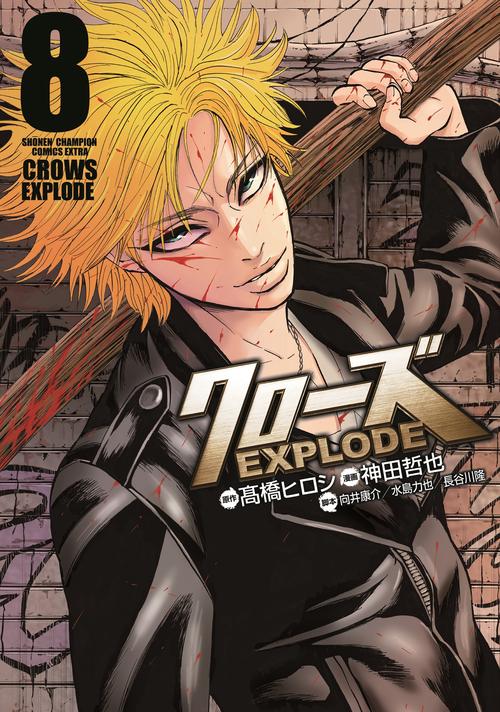クローズEXPLODE  8