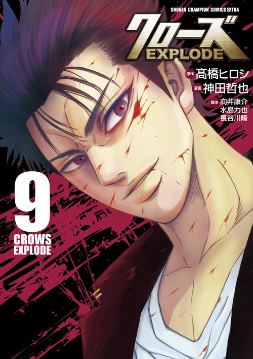 クローズEXPLODE  9
