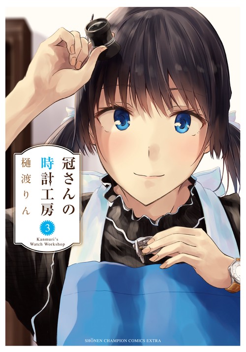 冠さんの時計工房  3