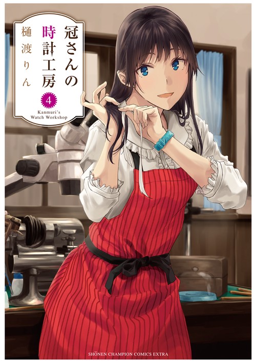 冠さんの時計工房  4