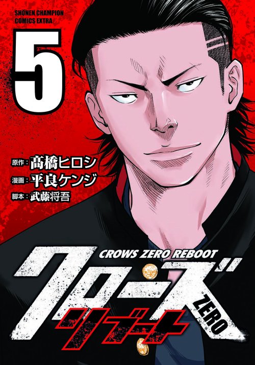 クローズZEROリブート  5