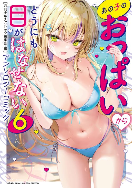 あの子のおっぱいからどうにも目がはなせないアンソロジーコミック６
