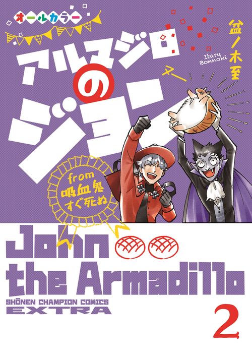 アルマジロのジョン ｆｒｏｍ　吸血鬼すぐ死ぬ 2