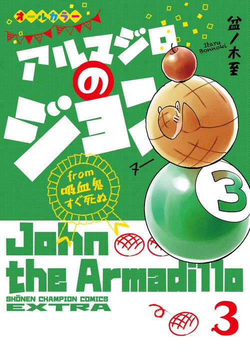 アルマジロのジョン ｆｒｏｍ　吸血鬼すぐ死ぬ 3