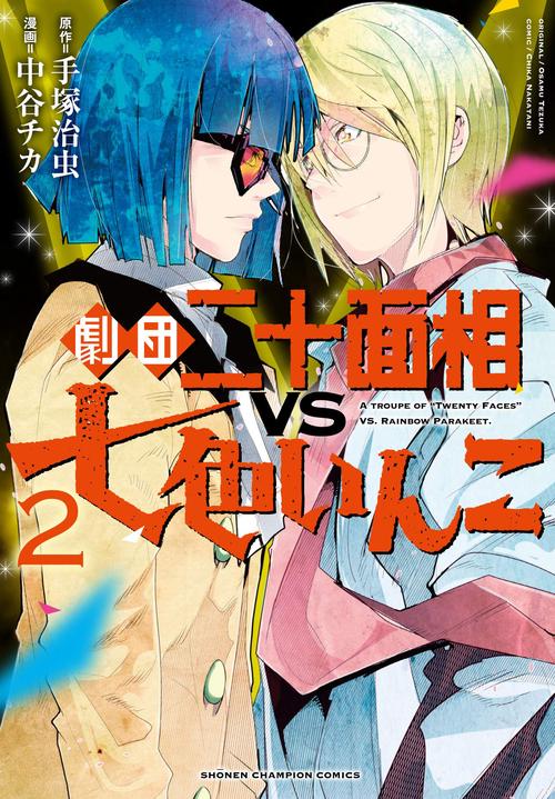 劇団二十面相VS七色いんこ  2