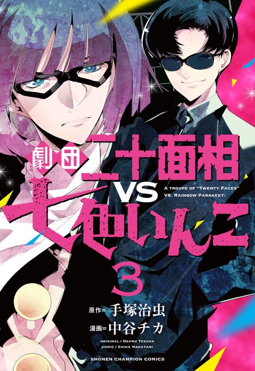 劇団二十面相VS七色いんこ  3