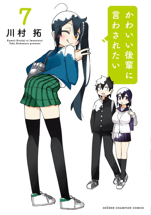 かわいい後輩に言わされたい　7