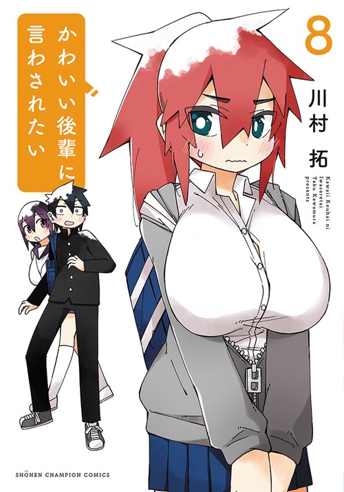 かわいい後輩に言わされたい　8