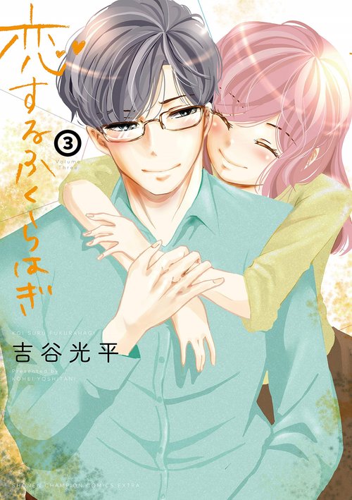 恋するふくらはぎ  3