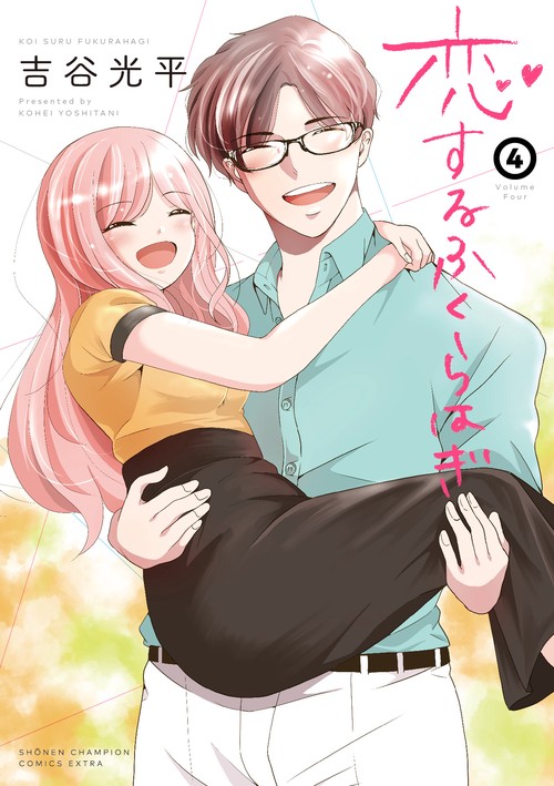 恋するふくらはぎ  4