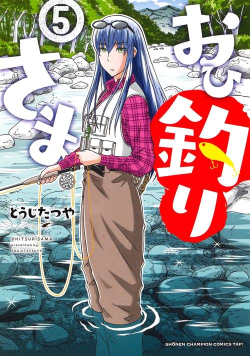 おひ釣りさま  5