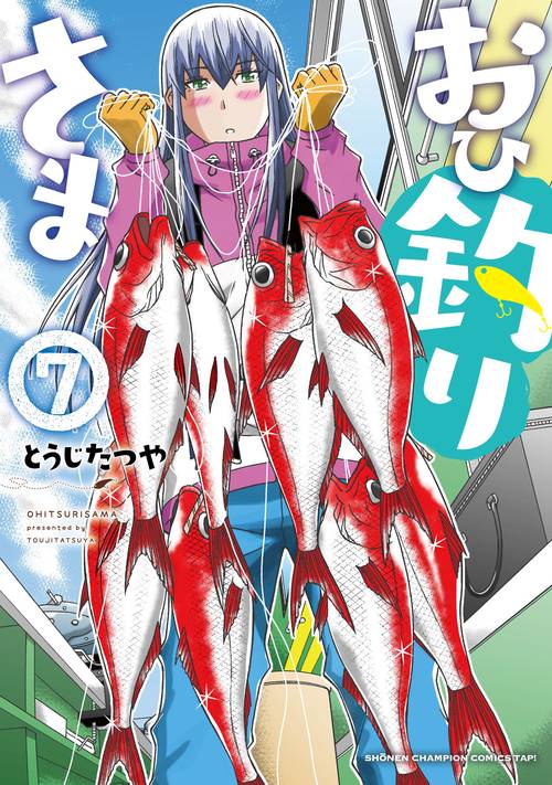 おひ釣りさま  7