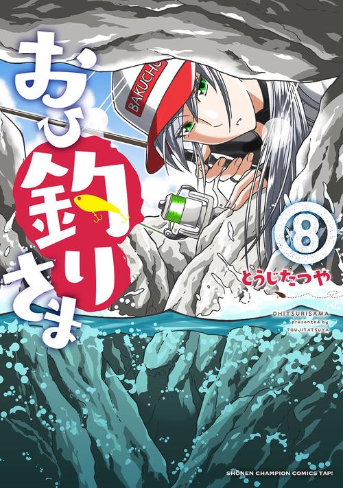 おひ釣りさま  8