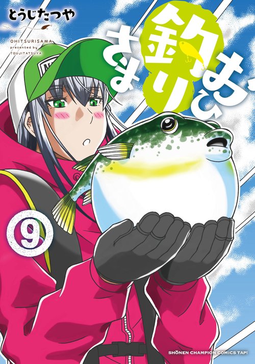 おひ釣りさま  9