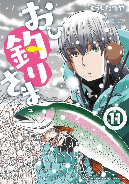 おひ釣りさま  11