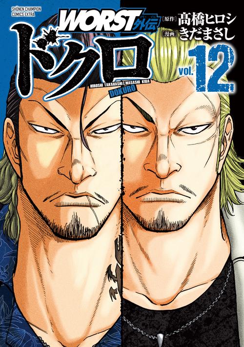 ＷＯＲＳＴ外伝　ドクロ  12