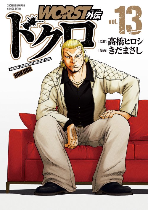 ＷＯＲＳＴ外伝　ドクロ  13