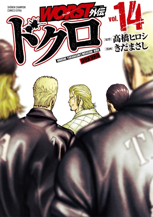 ＷＯＲＳＴ外伝　ドクロ  14