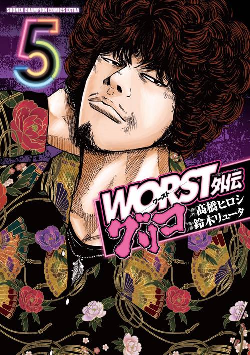 WORST外伝　グリコ  5