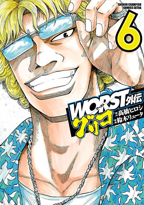 WORST外伝　グリコ  6