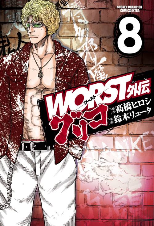 WORST外伝　グリコ  8