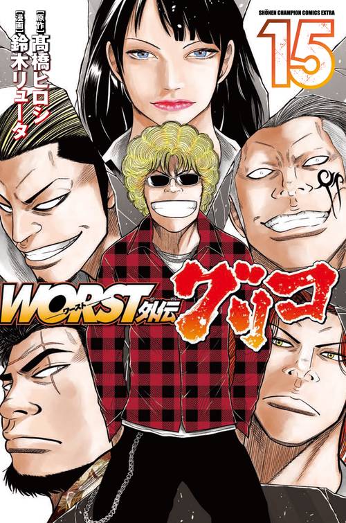 ＷＯＲＳＴ外伝　グリコ  15