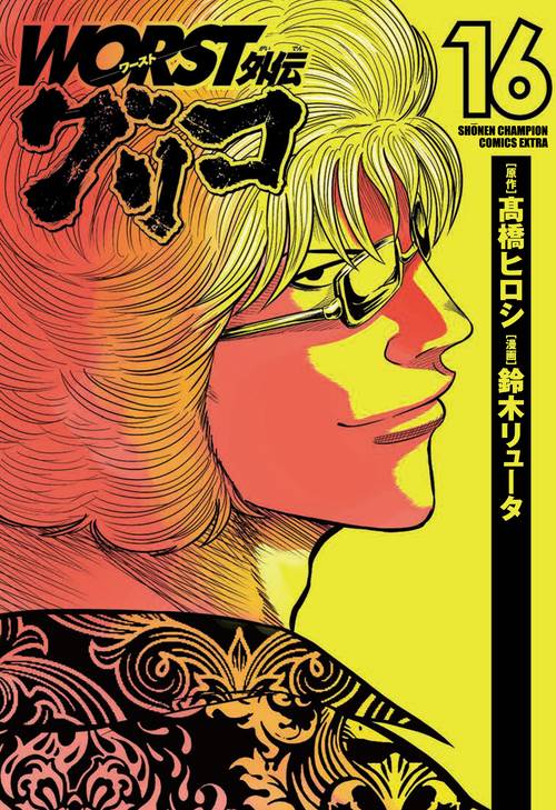 ＷＯＲＳＴ外伝　グリコ  16