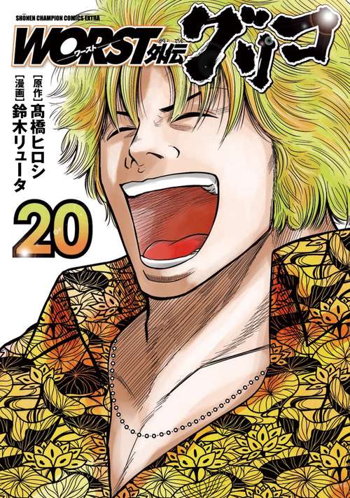 ＷＯＲＳＴ外伝　グリコ  20