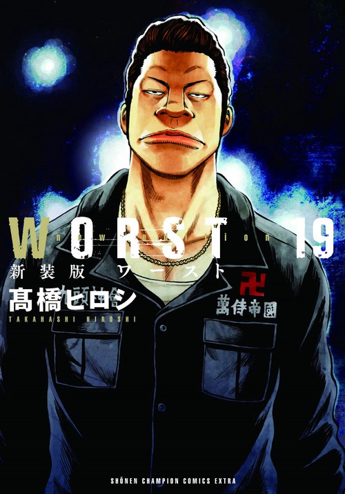 新装版WORST  19