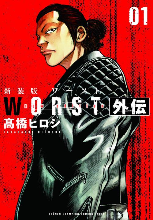 新装版WORST外伝  1
