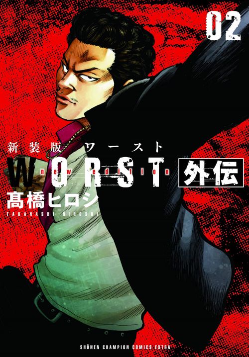 新装版WORST外伝  2