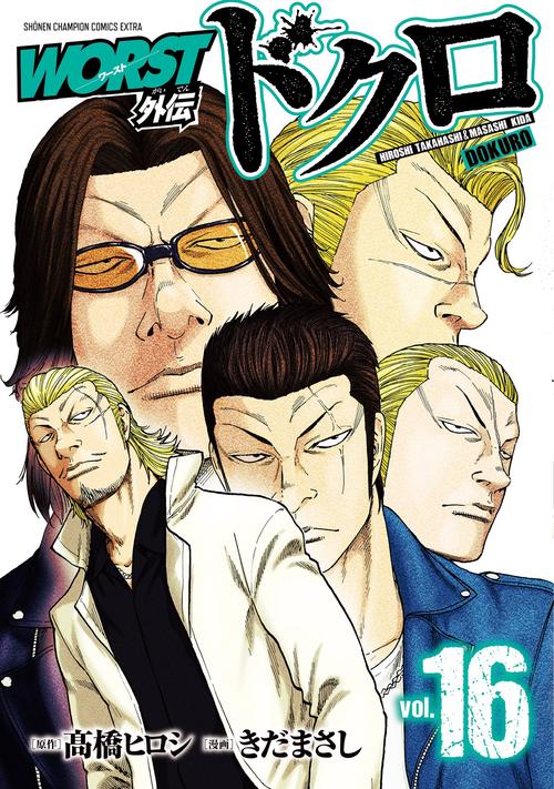 ＷＯＲＳＴ外伝　ドクロ　16