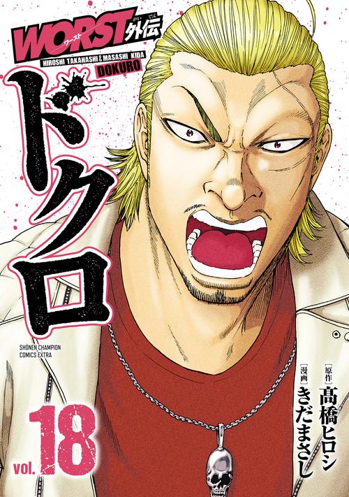 ＷＯＲＳＴ外伝　ドクロ　18