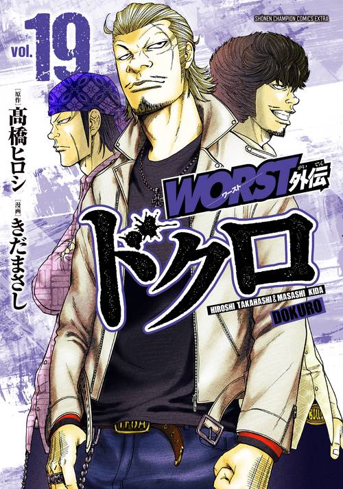 ＷＯＲＳＴ外伝　ドクロ　19
