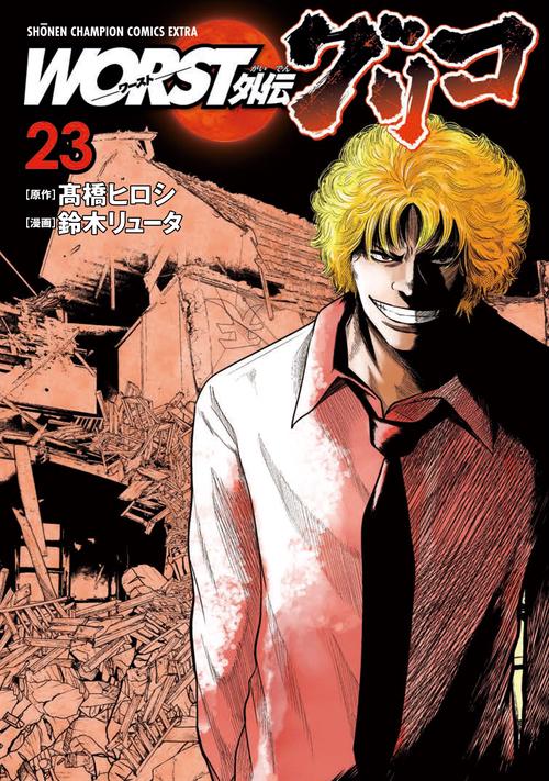 ＷＯＲＳＴ外伝　グリコ  23