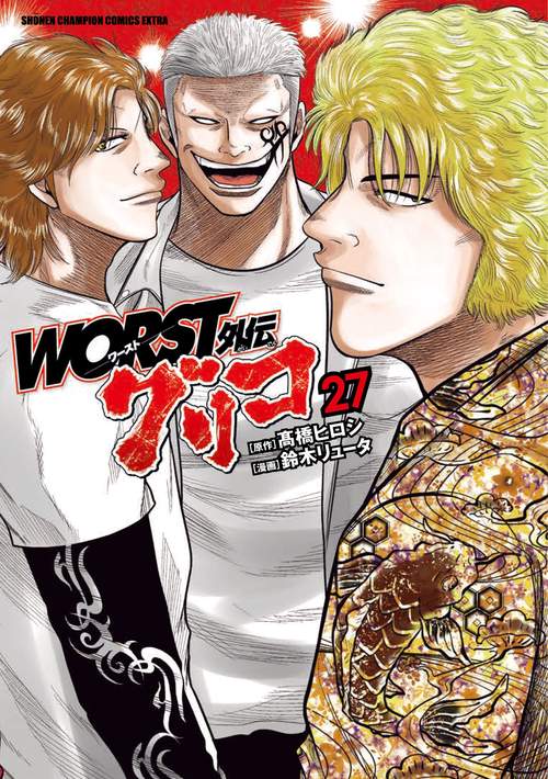 ＷＯＲＳＴ外伝　グリコ　27