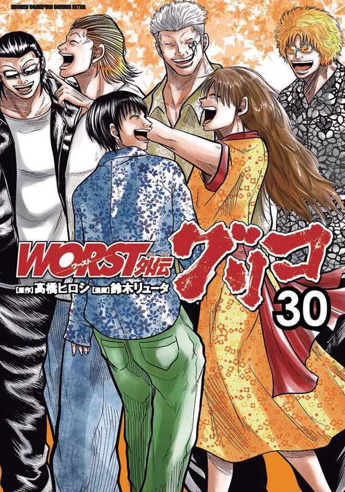 ＷＯＲＳＴ外伝　グリコ　30